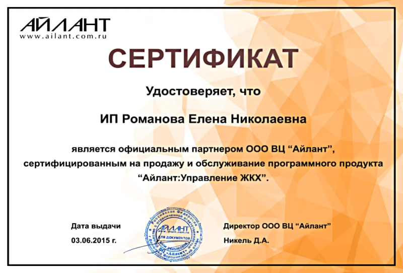 Сертификат официального партнёра ООО Айлант