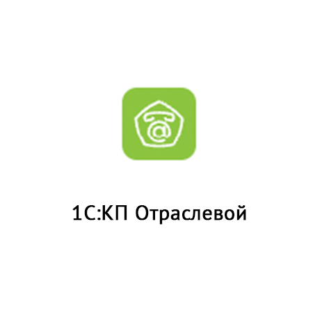  16. 1С:КП Отраслевой 
