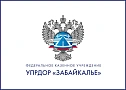 Федеральное казеное учереждение УПРДОР "Забайкалье" Федеральное казеное учереждение УПРДОР "Забайкалье"