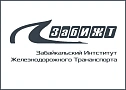 Забайкальский институт железнодорожного транспорта Забайкальский институт железнодорожного транспорта