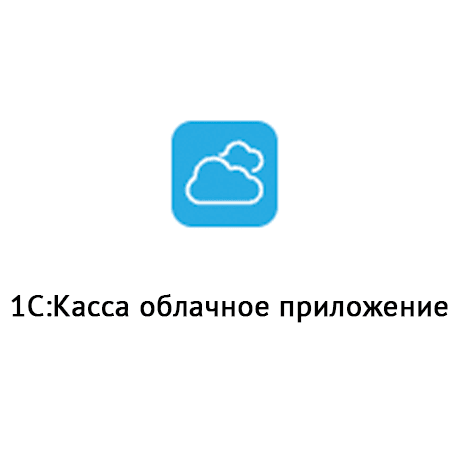  Сервис «1С-Касса облачное приложение» 