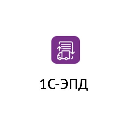  1С-ЭПД 